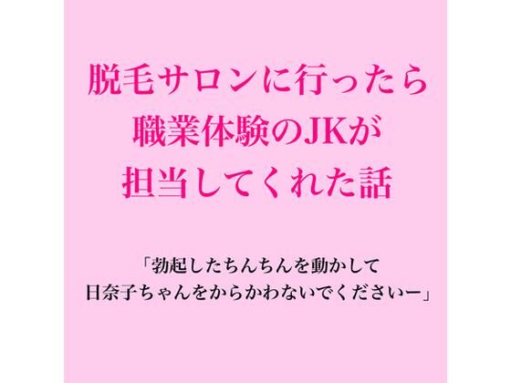脱毛サロンに行ったら職業体験のJKが担当してくれた話