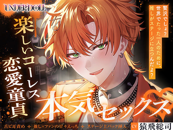 【UNDER:DOLL S2】カイ編「俺の名前、呼んで…… カイじゃなくて……本当の名前で……」推しの顔が崩壊 コーレスえっちから恋愛童貞の本音セックスへ