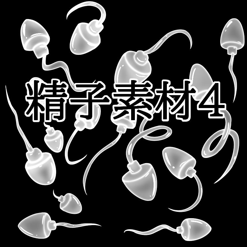 精子素材4