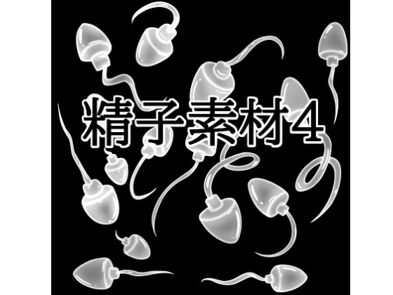 精子素材4