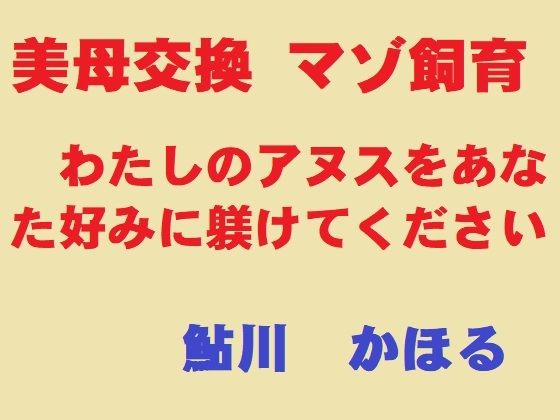 美母交換 マゾ飼育