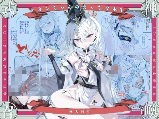 クオンちゃんのえっちな本3