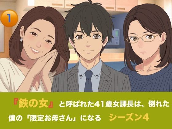 『鉄の女』と呼ばれた41歳女課長は、倒れた僕の「限定お母さん」になる シーズン4 第一話 臨月の鬼課長とW授乳解禁！ 二人のママに過保護に愛される女系家族生活