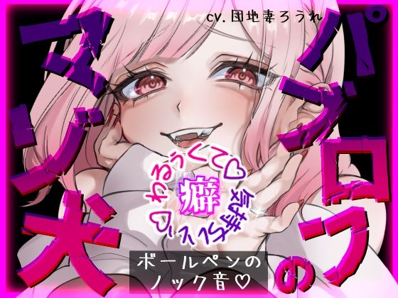 【パブロフのマゾ犬】覚えちゃいけないえっちな音教えてあげる♪【ボールペンのノック音】