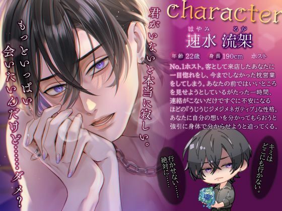 【好きって言ってくれたよね…？】うじネガ拗らせホスト流架さん〜激あま執着ワカラセえっち〜