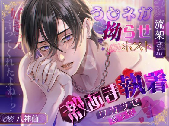 【好きって言ってくれたよね…？】うじネガ拗らせホスト流架さん〜激あま執着ワカラセえっち〜