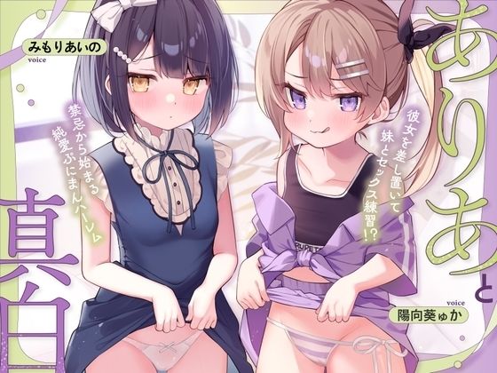 ありあと真白〜彼女を差し置いて妹とセックス練習！？禁忌から始まる純愛ぷにまんハーレム〜【寝ている横でフェラ抜き/実妹まんこで筆おろし/彼女とゴム無し子作り交尾】