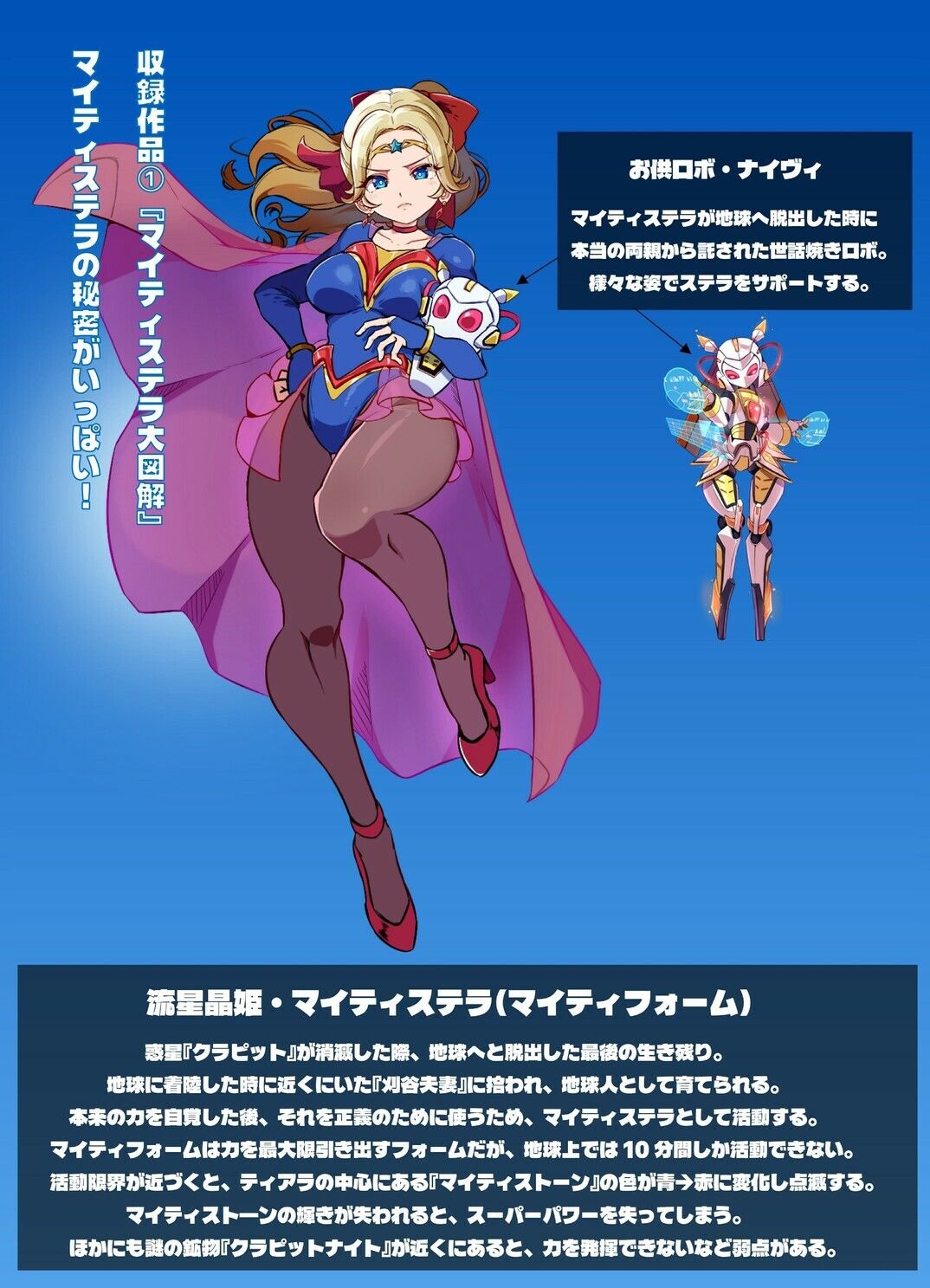 流星晶姫マイティステラ VOL.1 『創刊号』