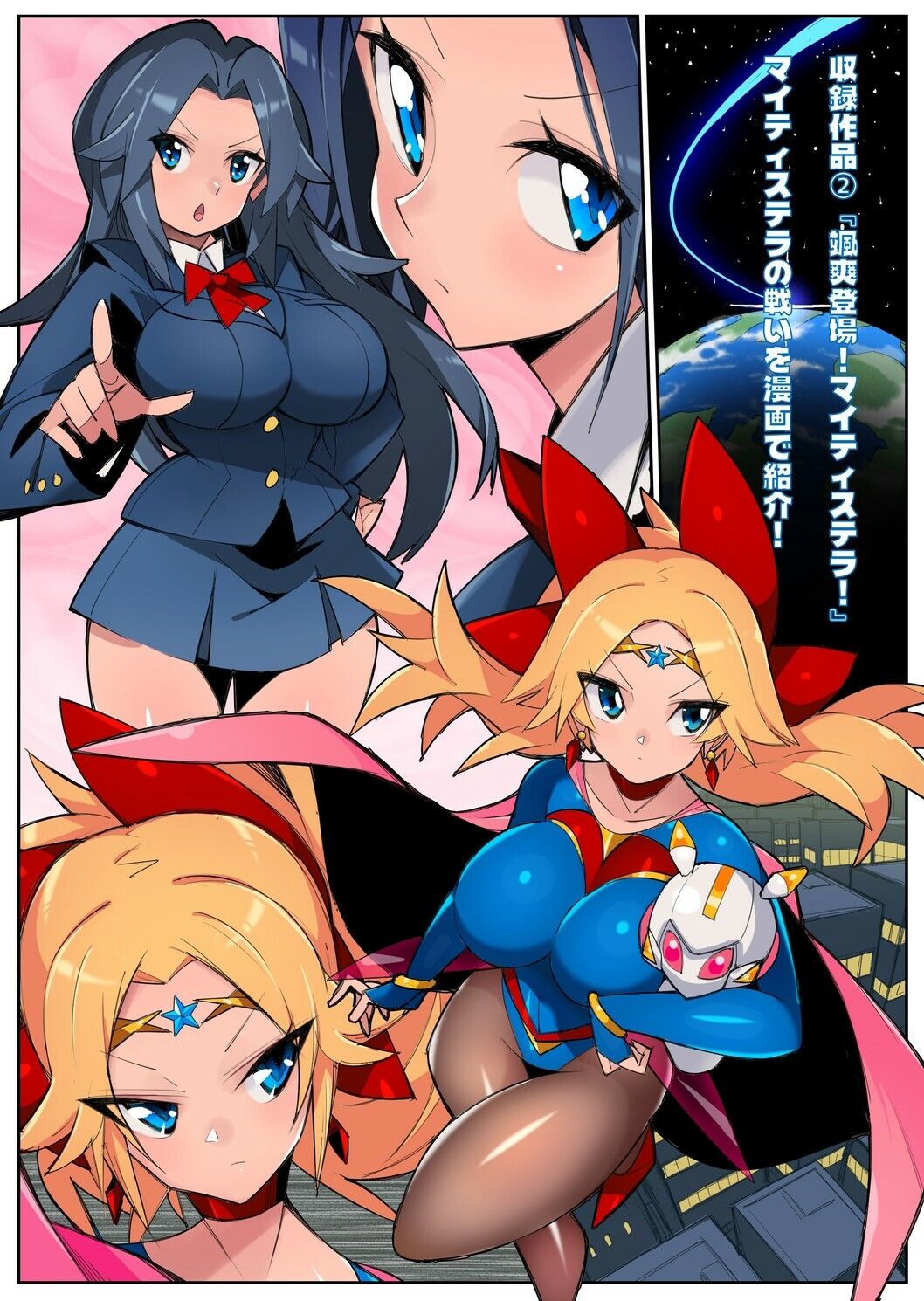 流星晶姫マイティステラ VOL.1 『創刊号』