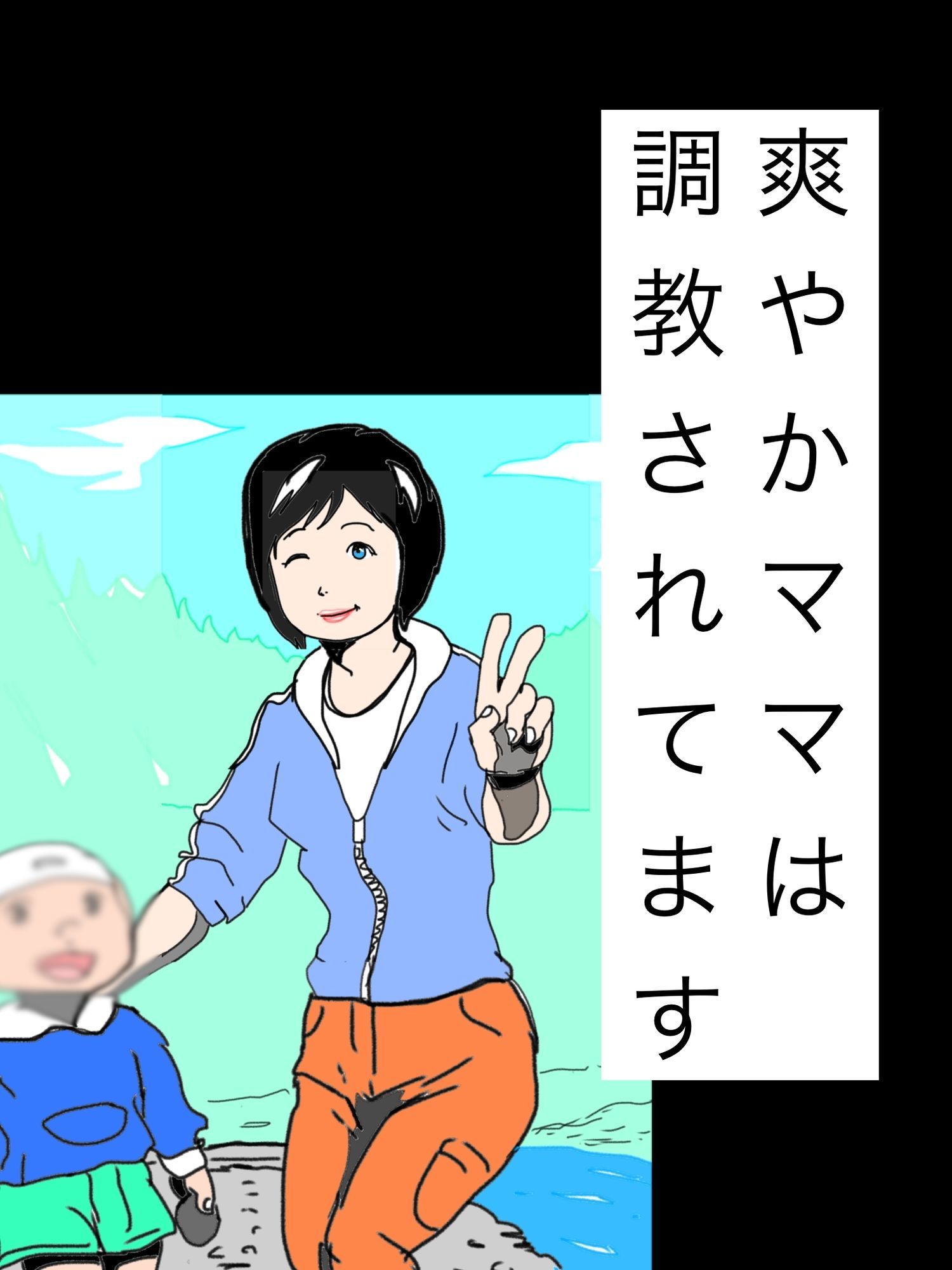 爽やかママは調教されてます