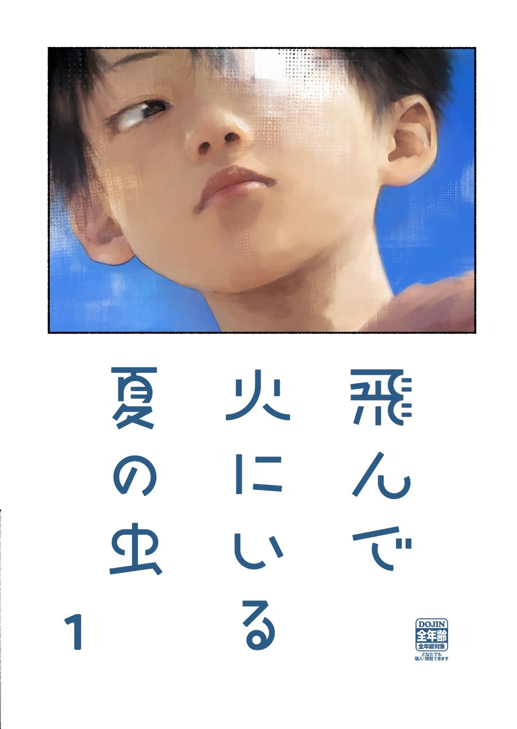 飛んで火にいる夏の虫1