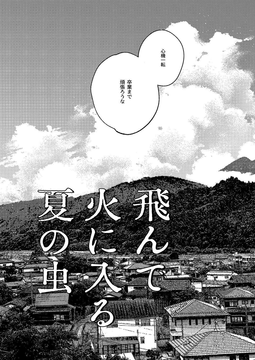 飛んで火にいる夏の虫1