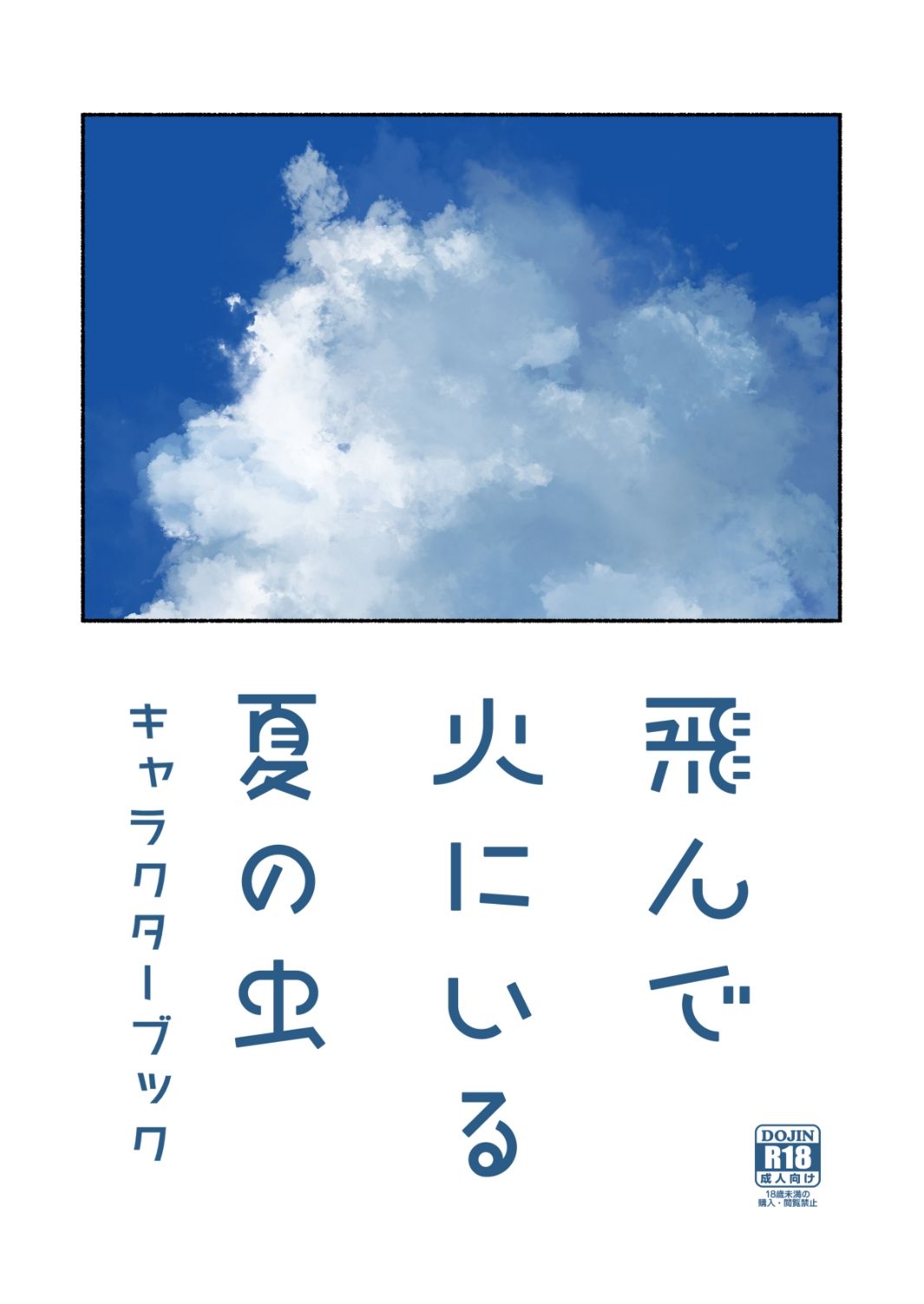 飛んで火にいる夏の虫キャラクターブック