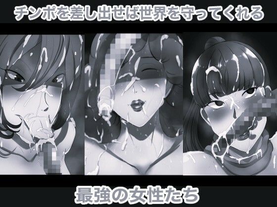 世界を守るマンコたちの道楽 モノクロ版