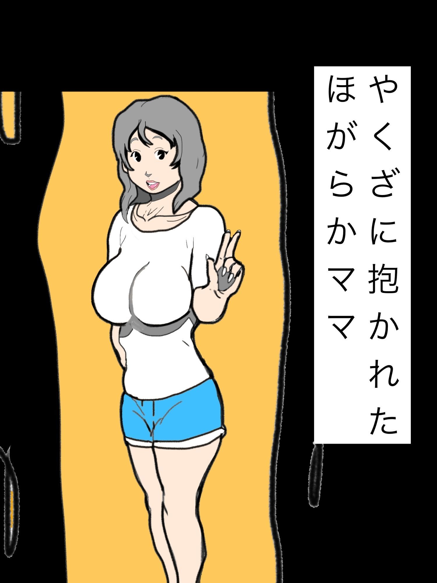 やくざに抱かれたほがらかママ