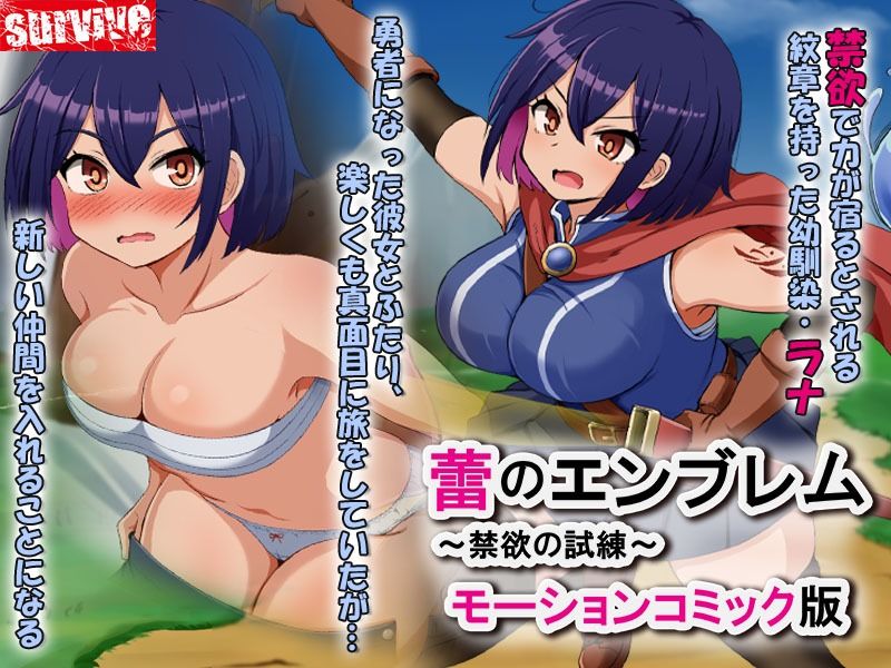蕾のエンブレム 〜禁欲の試練〜モーションコミック版