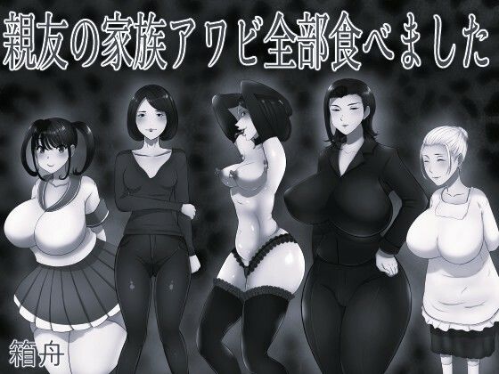 親友の家族アワビ全部食べました モノクロ版