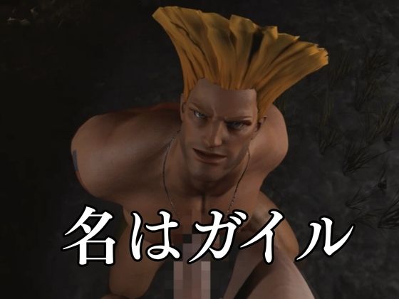 平和のために闘う米空軍軍人ガイルとの戦場記【STREET FIGHTER （ストリートファイター）】