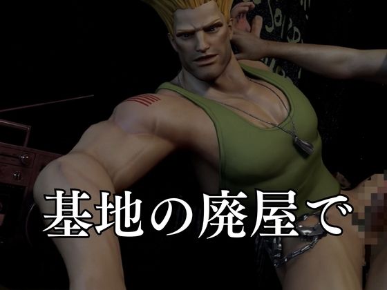 平和のために闘う米空軍軍人ガイルとの戦場記【STREET FIGHTER （ストリートファイター）】