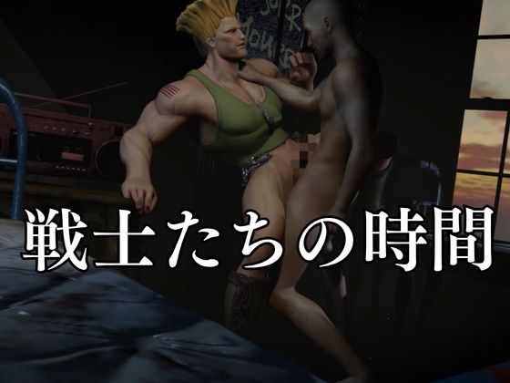 平和のために闘う米空軍軍人ガイルとの戦場記【STREET FIGHTER （ストリートファイター）】