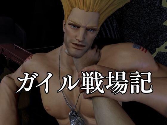 平和のために闘う米空軍軍人ガイルとの戦場記【STREET FIGHTER （ストリートファイター）】