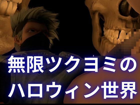 【ハロウィン】カカシとくノ一のハロウィンセックス【女性視点メイン】