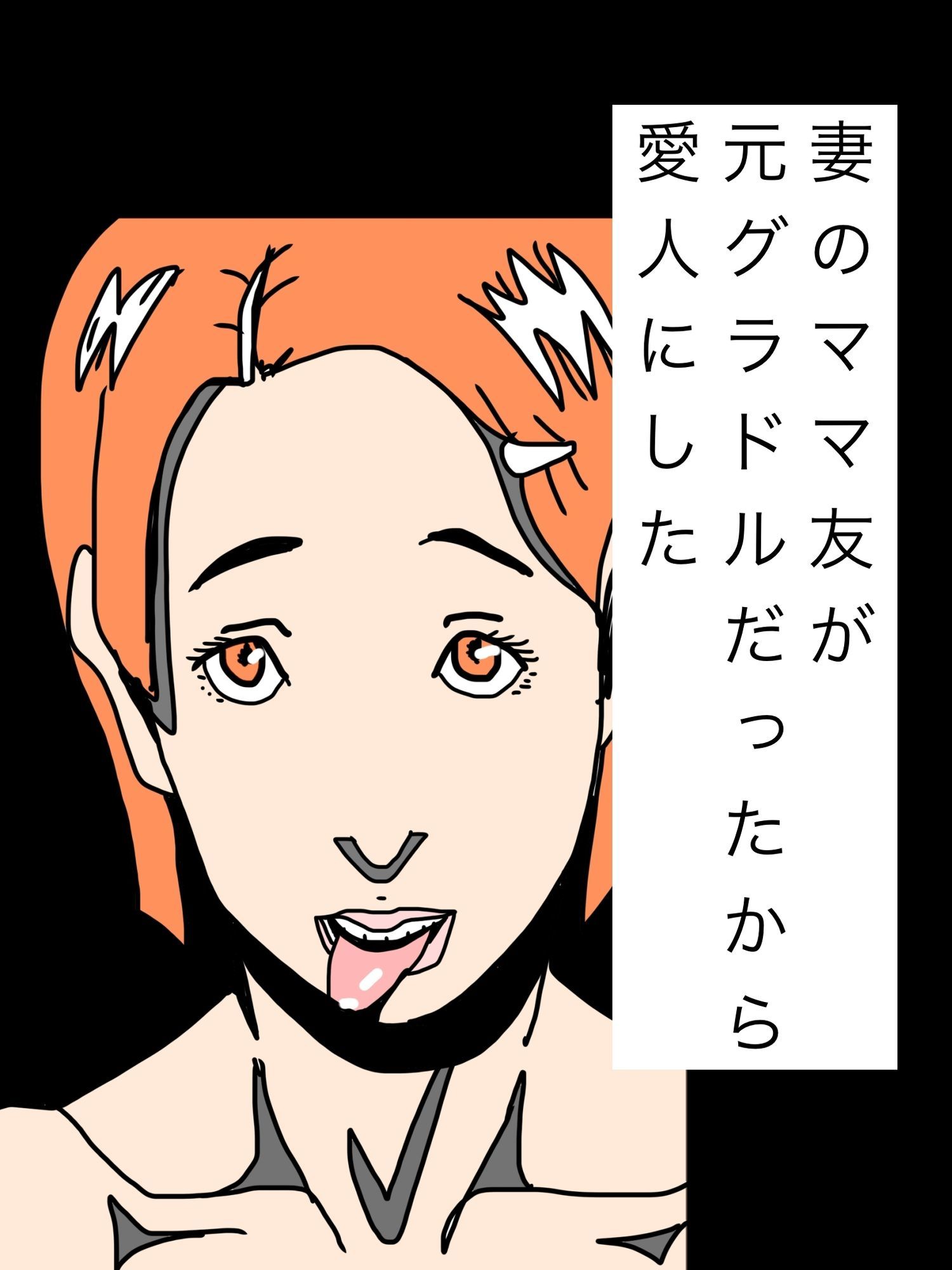 妻のママ友が元グラドルだったから愛人にした