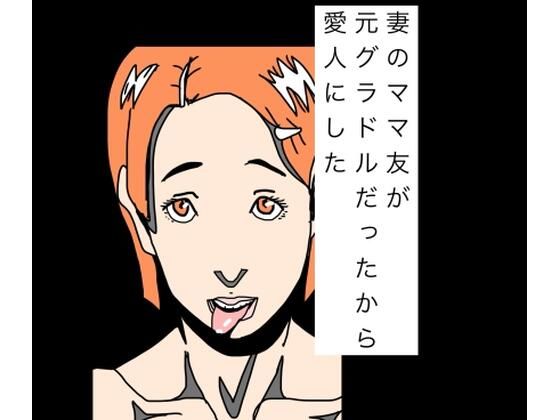 妻のママ友が元グラドルだったから愛人にした