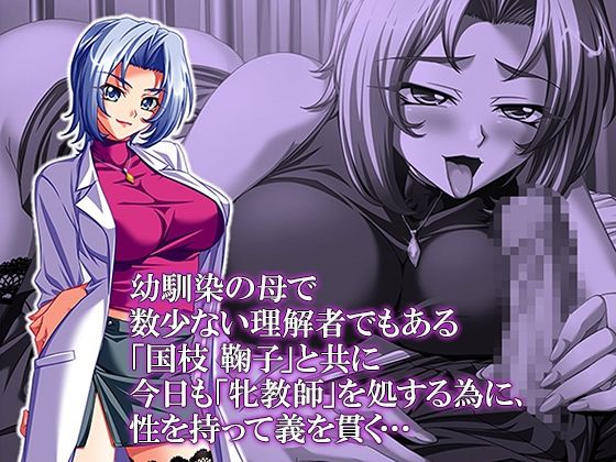 性義執行！牝教師、処される。 ＜総集編・上＞