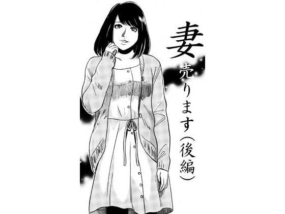 妻売ります（後編）