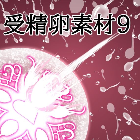 受精卵素材9