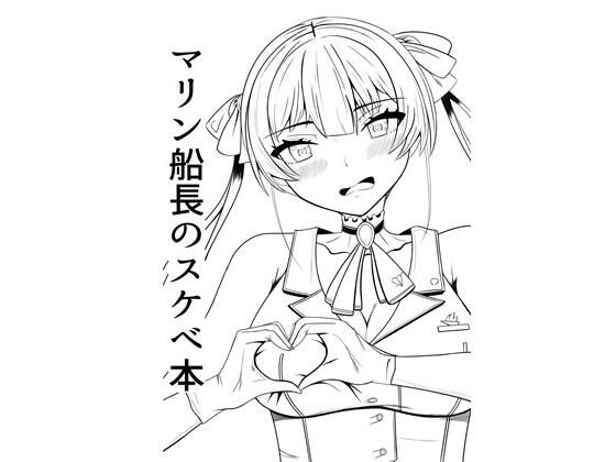 マリン船長のスケベ本