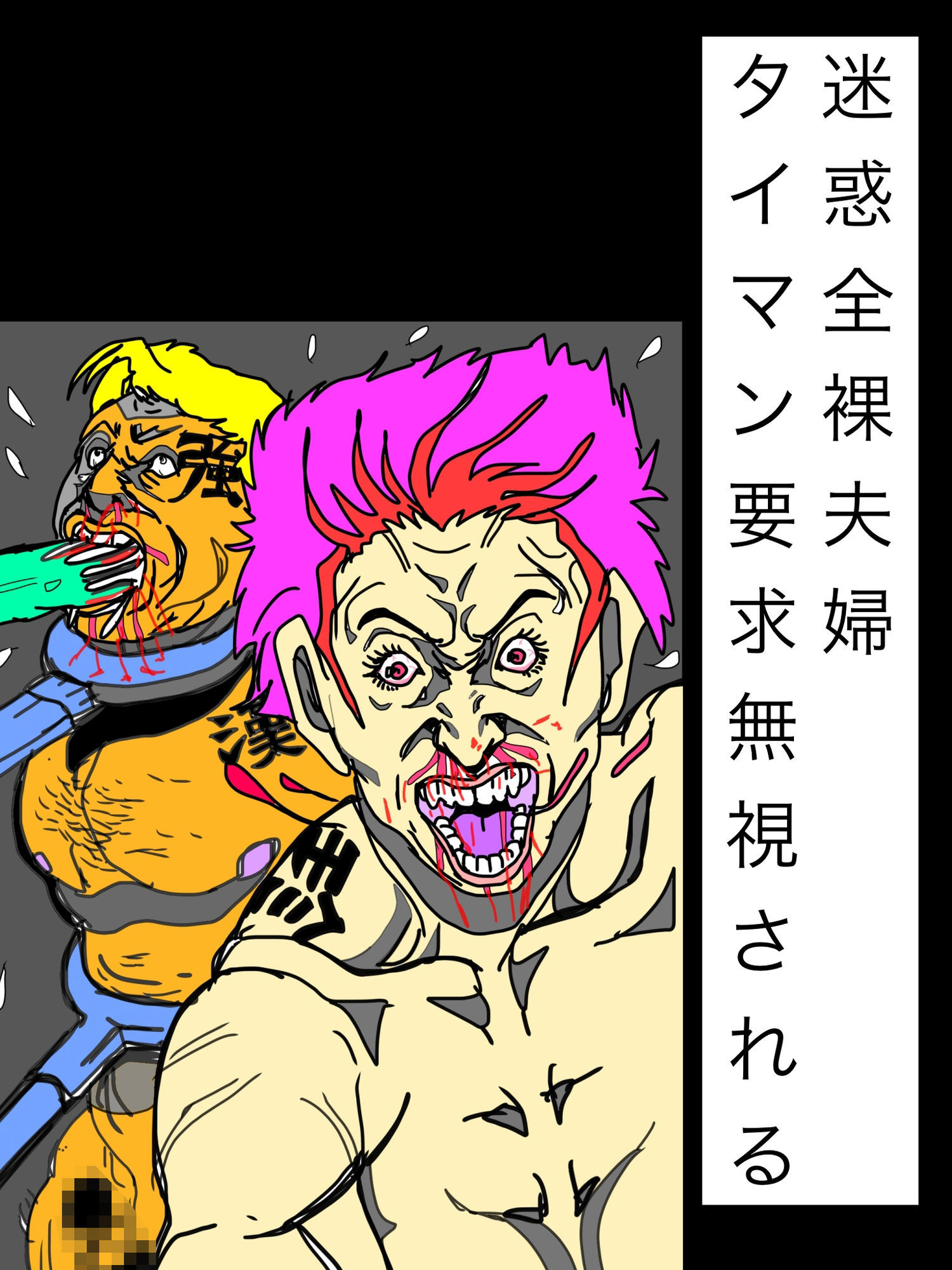 迷惑全裸夫婦タイマン要求無視される