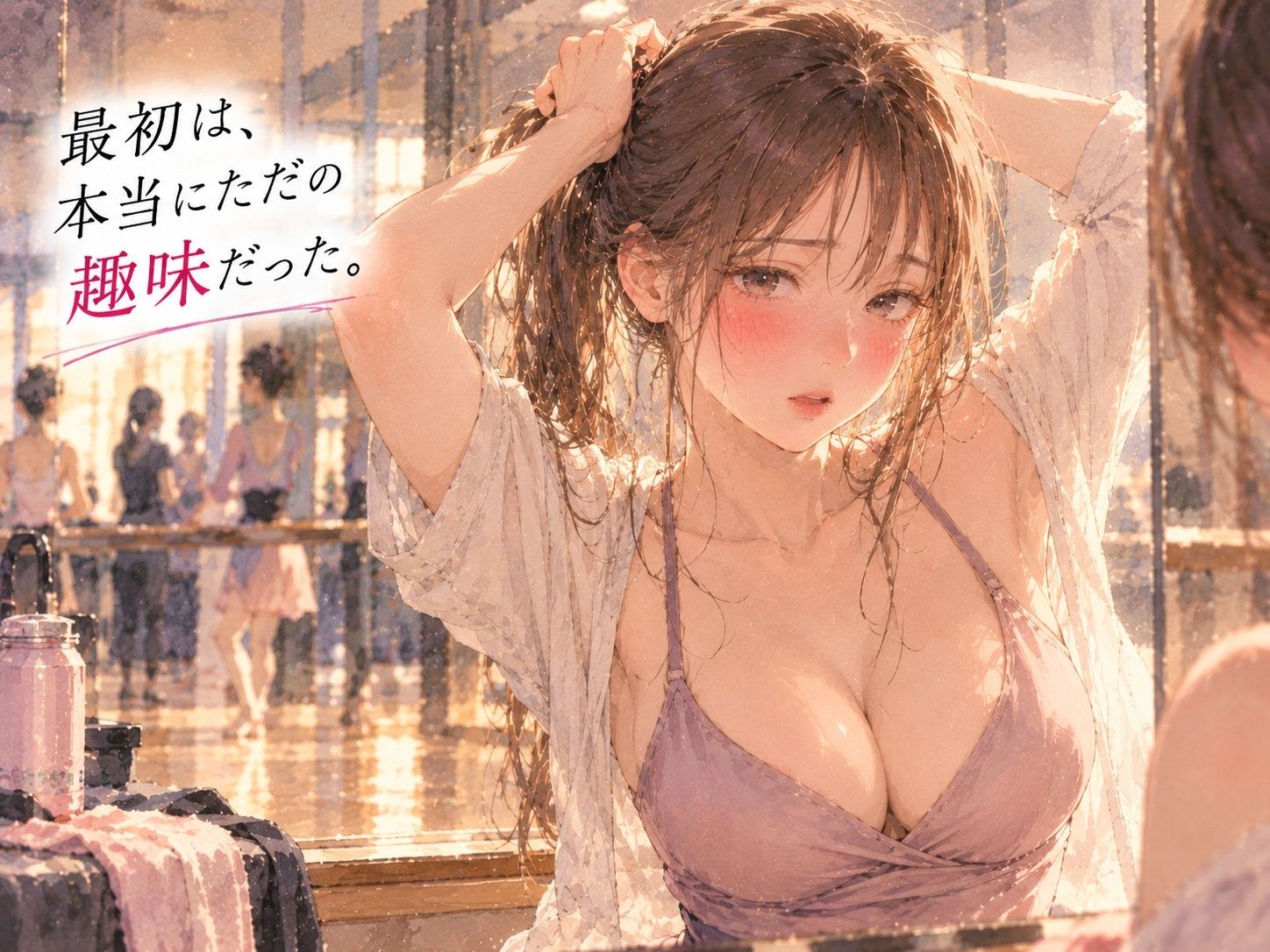 『「ただのダンスの先生だよ」――彼女が毎週、十五歳上の男と踊るようになった。』