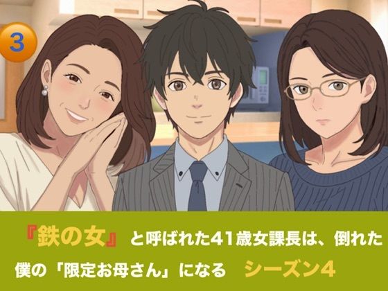 『鉄の女』と呼ばれた41歳女課長は、倒れた僕の「限定お母さん」になる シーズン4 第三話 「智也くん、もっと搾って…っ」 鬼課長の甘え癖と二人のお母さんの生絞りミルク風呂