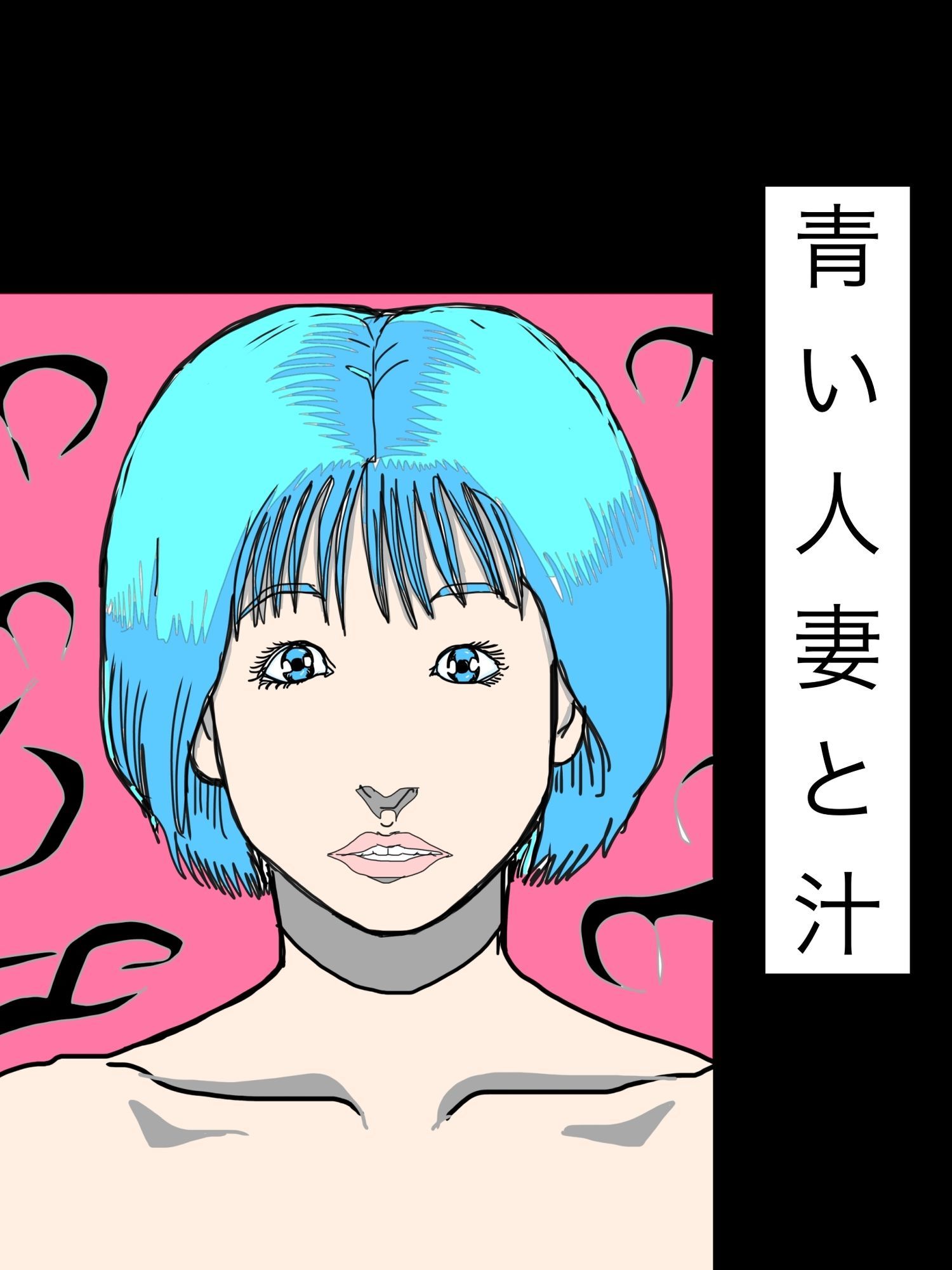 青い人妻と汁