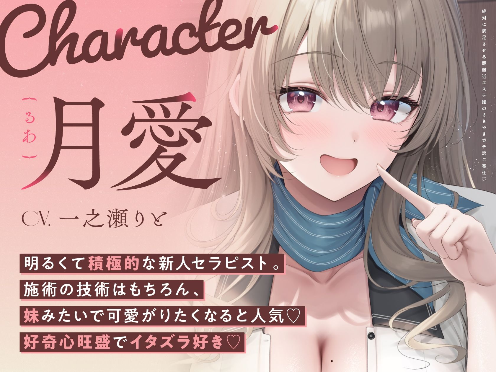 絶対に満足させる距離近エステ嬢のガチ恋ささやきご奉仕
