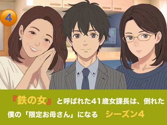 『鉄の女』と呼ばれた41歳女課長は、倒れた僕の「限定お母さん」になる シーズン4 第四話『赤ちゃんが寝静まった夜の、サイレント搾精』