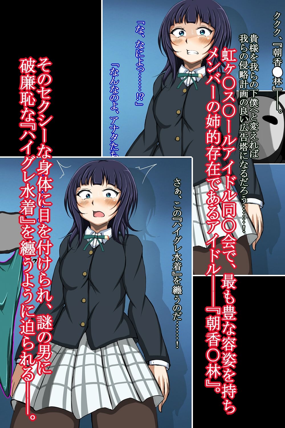 ハイグレ変態洗脳〜『朝香○林』の変態ハイグレスクールアイドル化編〜