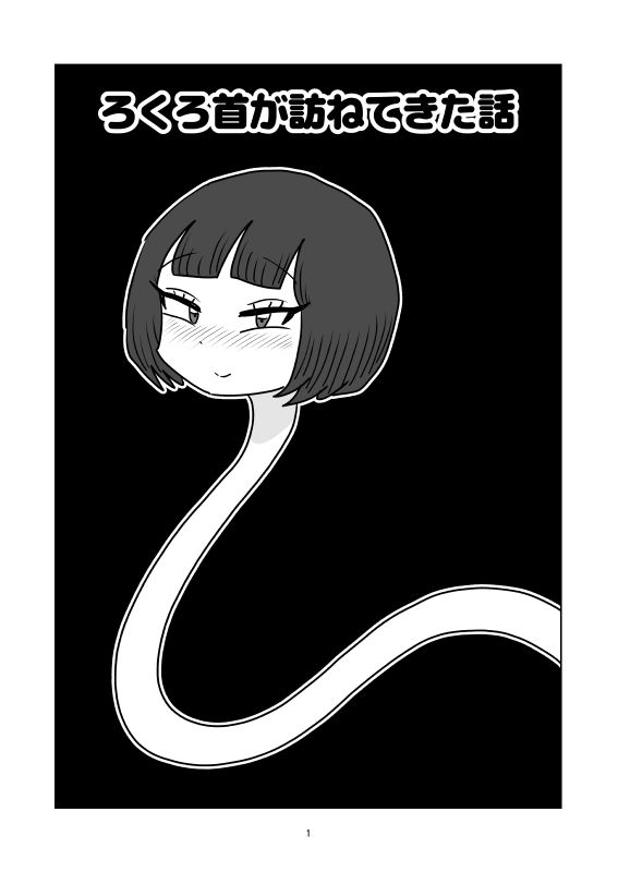 ろくろ首が訪ねてきた話