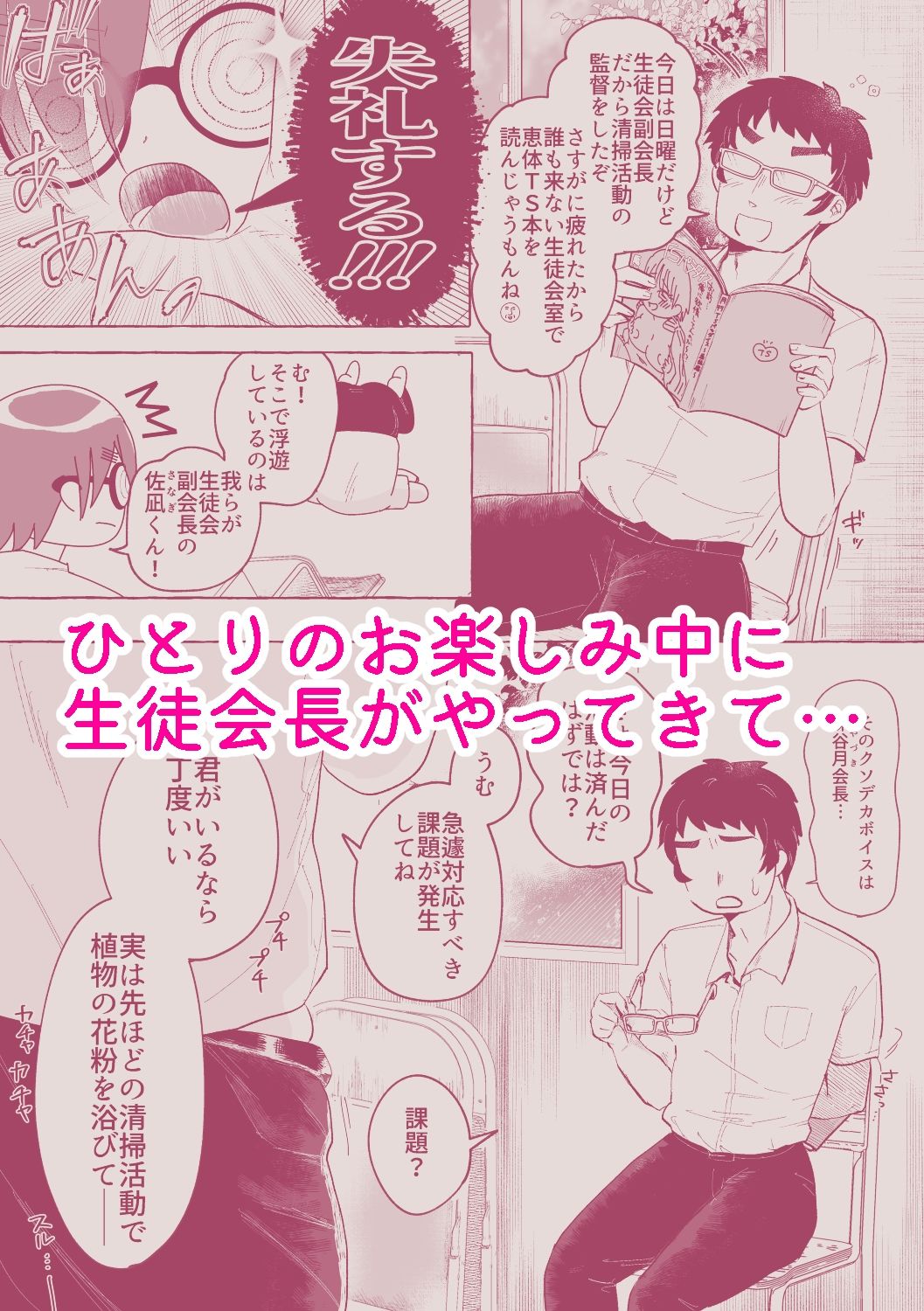 瓶底眼鏡の生徒会長♂が俺の好きな恵体TSで迫ってくる件