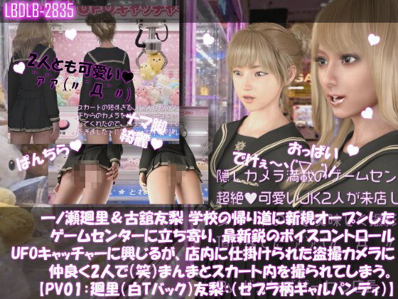 【△500▲500】一ノ瀬廻里&古舘友梨 学校の帰り道に新規オープンしたゲームセンターに立ち寄り、最新鋭のボイスコントロールUFOキャッチャーに興じるが、店内に仕掛けられた盗撮カメラにまんまとスカート内を撮られてしまう。(PV01〜10(未公開1種類):廻里(のーぱん)友梨:ノーパン含めた全10本全部入り!)