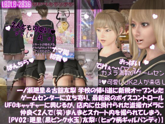 【△500▲500】一ノ瀬廻里&古舘友梨 学校の帰り道に新規オープンしたゲームセンターに立ち寄り、最新鋭のボイスコントロールUFOキャッチャーに興じるが、店内に仕掛けられた盗撮カメラにまんまとスカート内を撮られてしまう。(PV01〜10(未公開1種類):廻里(のーぱん)友梨:ノーパン含めた全10本全部入り!)