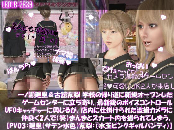 【△500▲500】一ノ瀬廻里&古舘友梨 学校の帰り道に新規オープンしたゲームセンターに立ち寄り、最新鋭のボイスコントロールUFOキャッチャーに興じるが、店内に仕掛けられた盗撮カメラにまんまとスカート内を撮られてしまう。(PV01〜10(未公開1種類):廻里(のーぱん)友梨:ノーパン含めた全10本全部入り!)