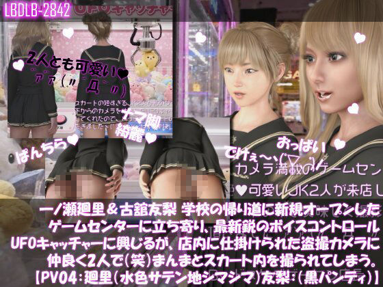【△500▲500】一ノ瀬廻里&古舘友梨 学校の帰り道に新規オープンしたゲームセンターに立ち寄り、最新鋭のボイスコントロールUFOキャッチャーに興じるが、店内に仕掛けられた盗撮カメラにまんまとスカート内を撮られてしまう。(PV01〜10(未公開1種類):廻里(のーぱん)友梨:ノーパン含めた全10本全部入り!)