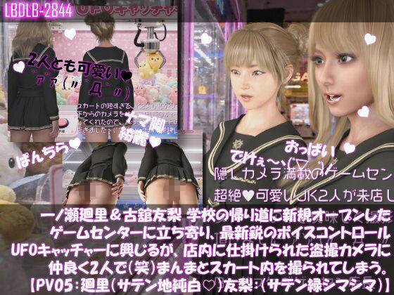 【△500▲500】一ノ瀬廻里&古舘友梨 学校の帰り道に新規オープンしたゲームセンターに立ち寄り、最新鋭のボイスコントロールUFOキャッチャーに興じるが、店内に仕掛けられた盗撮カメラにまんまとスカート内を撮られてしまう。(PV01〜10(未公開1種類):廻里(のーぱん)友梨:ノーパン含めた全10本全部入り!)
