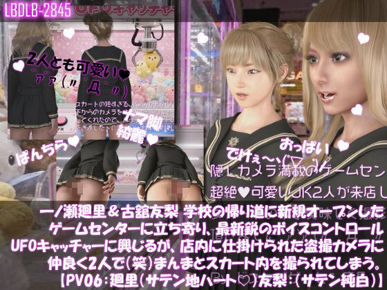 【△500▲500】一ノ瀬廻里&古舘友梨 学校の帰り道に新規オープンしたゲームセンターに立ち寄り、最新鋭のボイスコントロールUFOキャッチャーに興じるが、店内に仕掛けられた盗撮カメラにまんまとスカート内を撮られてしまう。(PV01〜10(未公開1種類):廻里(のーぱん)友梨:ノーパン含めた全10本全部入り!)