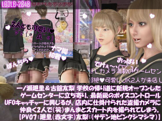 【△500▲500】一ノ瀬廻里&古舘友梨 学校の帰り道に新規オープンしたゲームセンターに立ち寄り、最新鋭のボイスコントロールUFOキャッチャーに興じるが、店内に仕掛けられた盗撮カメラにまんまとスカート内を撮られてしまう。(PV01〜10(未公開1種類):廻里(のーぱん)友梨:ノーパン含めた全10本全部入り!)