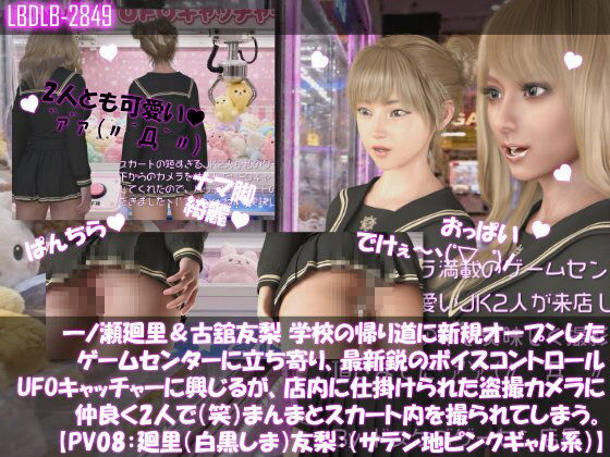 【△500▲500】一ノ瀬廻里&古舘友梨 学校の帰り道に新規オープンしたゲームセンターに立ち寄り、最新鋭のボイスコントロールUFOキャッチャーに興じるが、店内に仕掛けられた盗撮カメラにまんまとスカート内を撮られてしまう。(PV01〜10(未公開1種類):廻里(のーぱん)友梨:ノーパン含めた全10本全部入り!)
