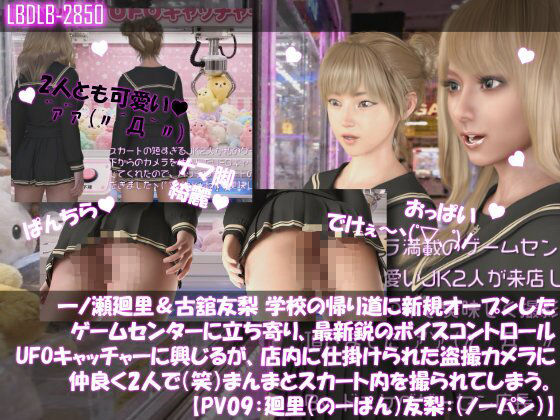 【△500▲500】一ノ瀬廻里&古舘友梨 学校の帰り道に新規オープンしたゲームセンターに立ち寄り、最新鋭のボイスコントロールUFOキャッチャーに興じるが、店内に仕掛けられた盗撮カメラにまんまとスカート内を撮られてしまう。(PV01〜10(未公開1種類):廻里(のーぱん)友梨:ノーパン含めた全10本全部入り!)